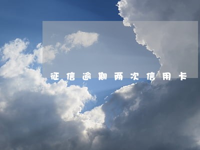 征信逾期两次信用卡