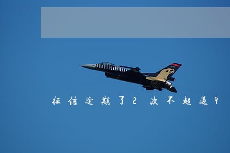 征信逾期了2次不超过90天