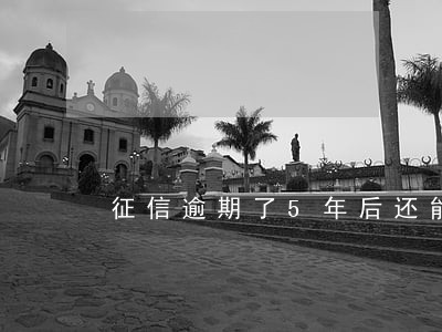 征信逾期了5年后还能买房吗 征信逾期了5年后还能买房吗
