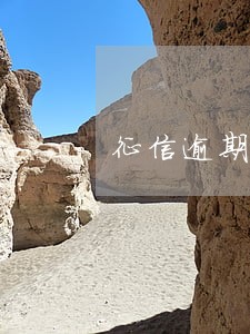 征信逾期了两年还能贷款吗 征信逾期了两年还能贷款吗