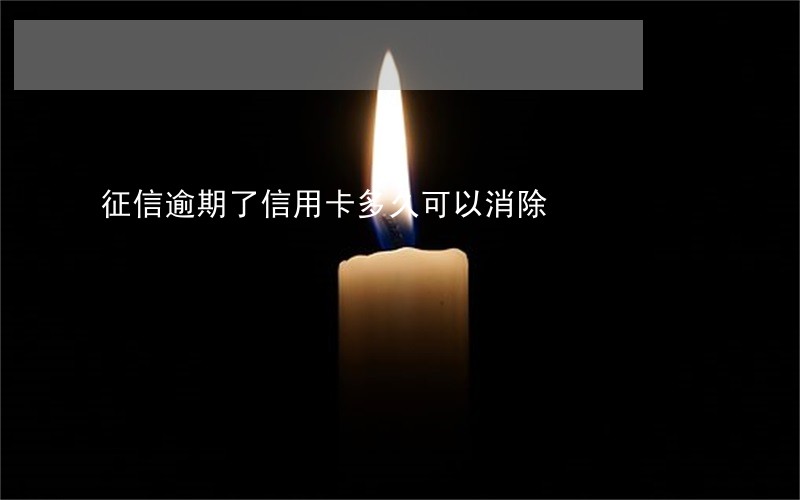 征信逾期了信用卡多久可以消除 征信逾期了信用卡多久可以消除