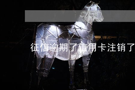 征信逾期了信用卡注销了