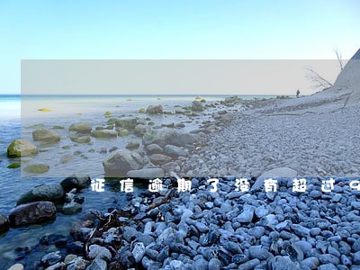 征信逾期了没有超过90天 征信逾期了没有超过90天