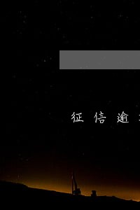 征信逾期了还能贷款吗农行 征信逾期了还能贷款吗农行