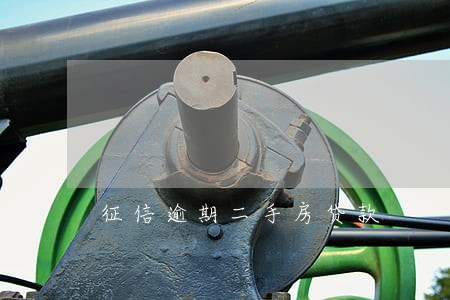 征信逾期二手房贷款 征信逾期二手房贷款