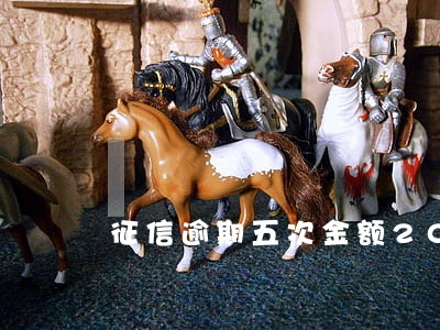 征信逾期五次金额20元左右 征信逾期五次金额20元左右