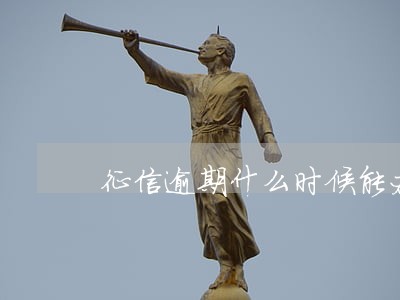 征信逾期什么时候能办信用卡