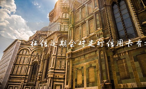 征信逾期会对建行信用卡有影响 征信逾期会对建行信用卡有影响