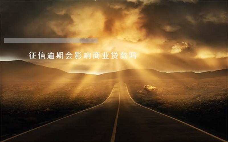 征信逾期会影响商业贷款吗