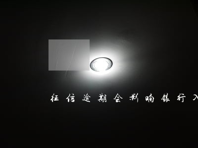 征信逾期会影响银行入职 征信逾期会影响银行入职