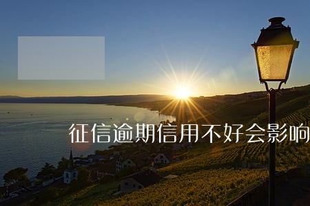 征信逾期信用不好会影响三代