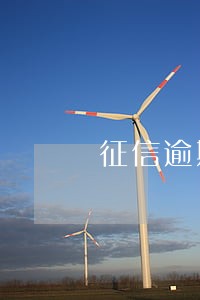 征信逾期信用卡17次 征信逾期信用卡17次