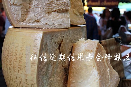征信逾期信用卡会降额度吗 征信逾期信用卡会降额度吗