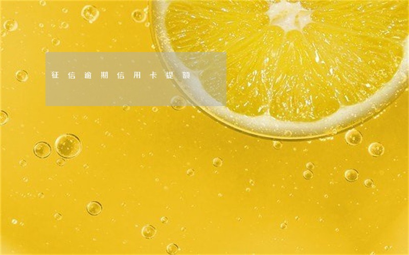 征信逾期信用卡提额 征信逾期信用卡提额
