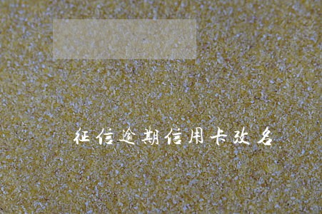 征信逾期信用卡改名