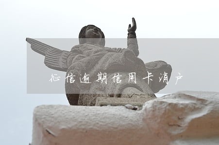 征信逾期信用卡消户 征信逾期信用卡消户