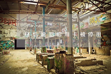 征信逾期信用卡被停用 征信逾期信用卡被停用
