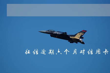 征信逾期六个月对信用卡有影响吗