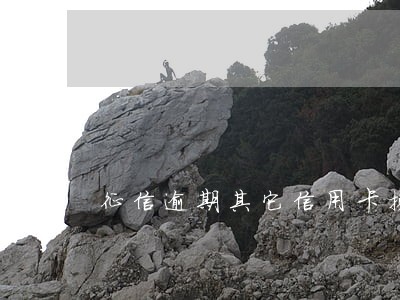 征信逾期其它信用卡换卡 征信逾期其它信用卡换卡