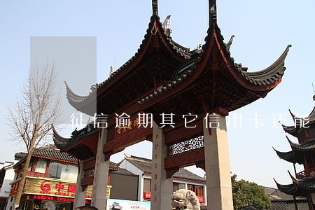 征信逾期其它信用卡还能用吗 征信逾期其它信用卡还能用吗