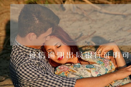 征信逾期出局银行证明可否消除 征信逾期出局银行证明可否消除