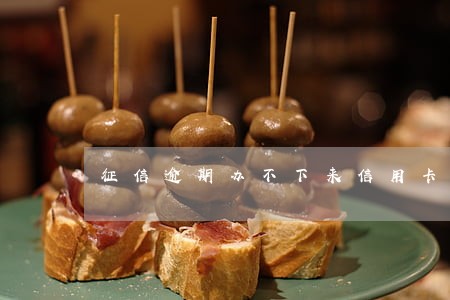 征信逾期办不下来信用卡