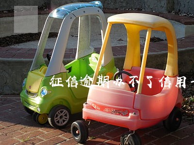 征信逾期办不了信用卡吗 征信逾期办不了信用卡吗