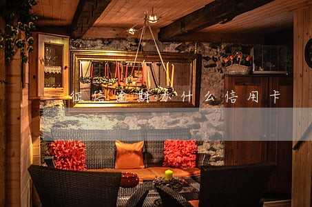 征信逾期办什么信用卡 征信逾期办什么信用卡