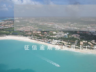 征信逾期办信用卡广发 征信逾期办信用卡广发