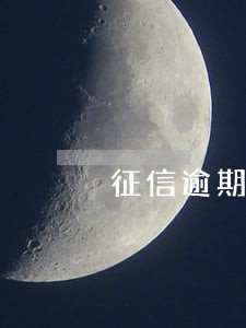 征信逾期办信用卡过的了吗 征信逾期办信用卡过的了吗
