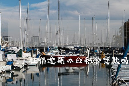 征信逾期办公积金贷款吗 征信逾期办公积金贷款吗
