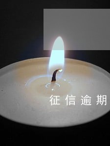征信逾期办理信用卡能下卡吗
