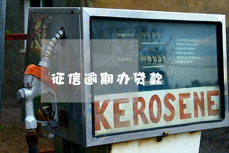 征信逾期办贷款 征信逾期办贷款