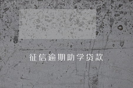 征信逾期助学贷款 征信逾期助学贷款