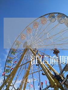 征信逾期可以0首付买车吗