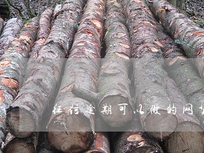 征信逾期可以做的网贷 征信逾期可以做的网贷