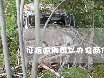 征信逾期可以办农商信用卡吗 征信逾期可以办农商信用卡吗
