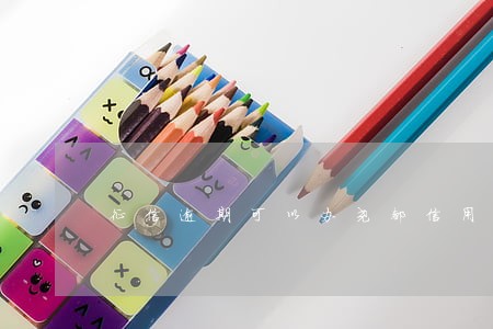 征信逾期可以办尧都信用卡吗
