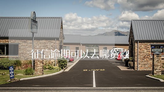 征信逾期可以去哪贷款 征信逾期可以去哪贷款