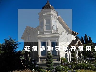 征信逾期可以开信用卡吗 征信逾期可以开信用卡吗