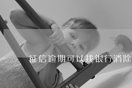 征信逾期可以找银行消除