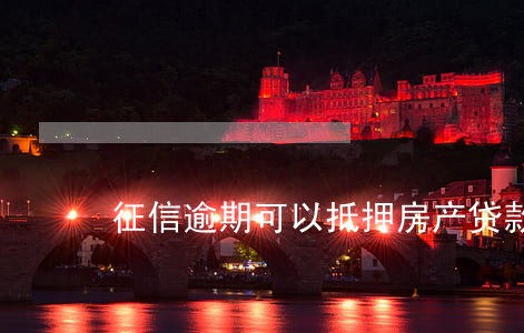征信逾期可以抵押房产贷款吗 征信逾期可以抵押房产贷款吗
