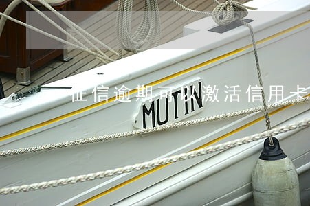 征信逾期可以激活信用卡吗 征信逾期可以激活信用卡吗