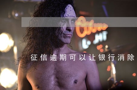 征信逾期可以让银行消除吗 征信逾期可以让银行消除吗