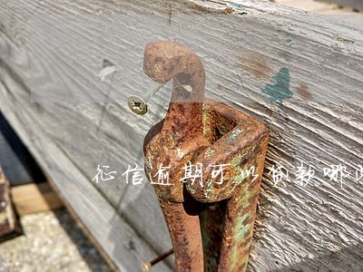 征信逾期可以贷款哪些 征信逾期可以贷款哪些