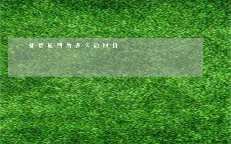 征信逾期后多久能网贷 征信逾期后多久能网贷