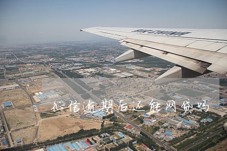 征信逾期后还能网贷吗 征信逾期后还能网贷吗