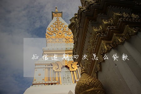 征信逾期四次怎么贷款 征信逾期四次怎么贷款