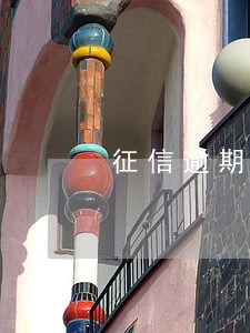 征信逾期多久以内可以贷款 征信逾期多久以内可以贷款