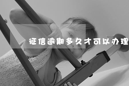 征信逾期多久才可以办理信用卡